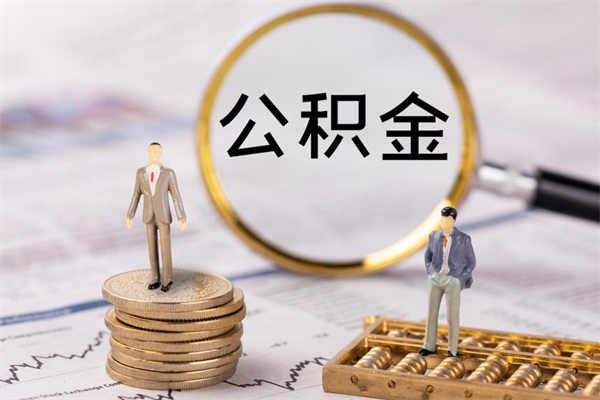 甘孜公积金封存状态怎么取出来（公积金封存状态如何取）