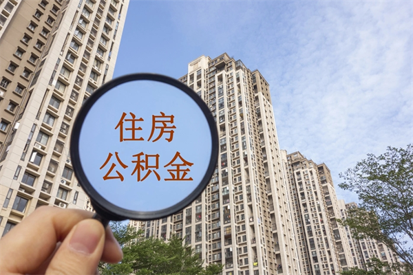 甘孜辞职可以取住房公积金吗（我辞职了可以提取住房公积金吗）