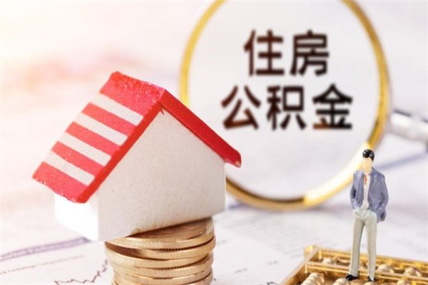 甘孜房屋公积金离职后怎么取出来（住房公积金离职后怎样提取）