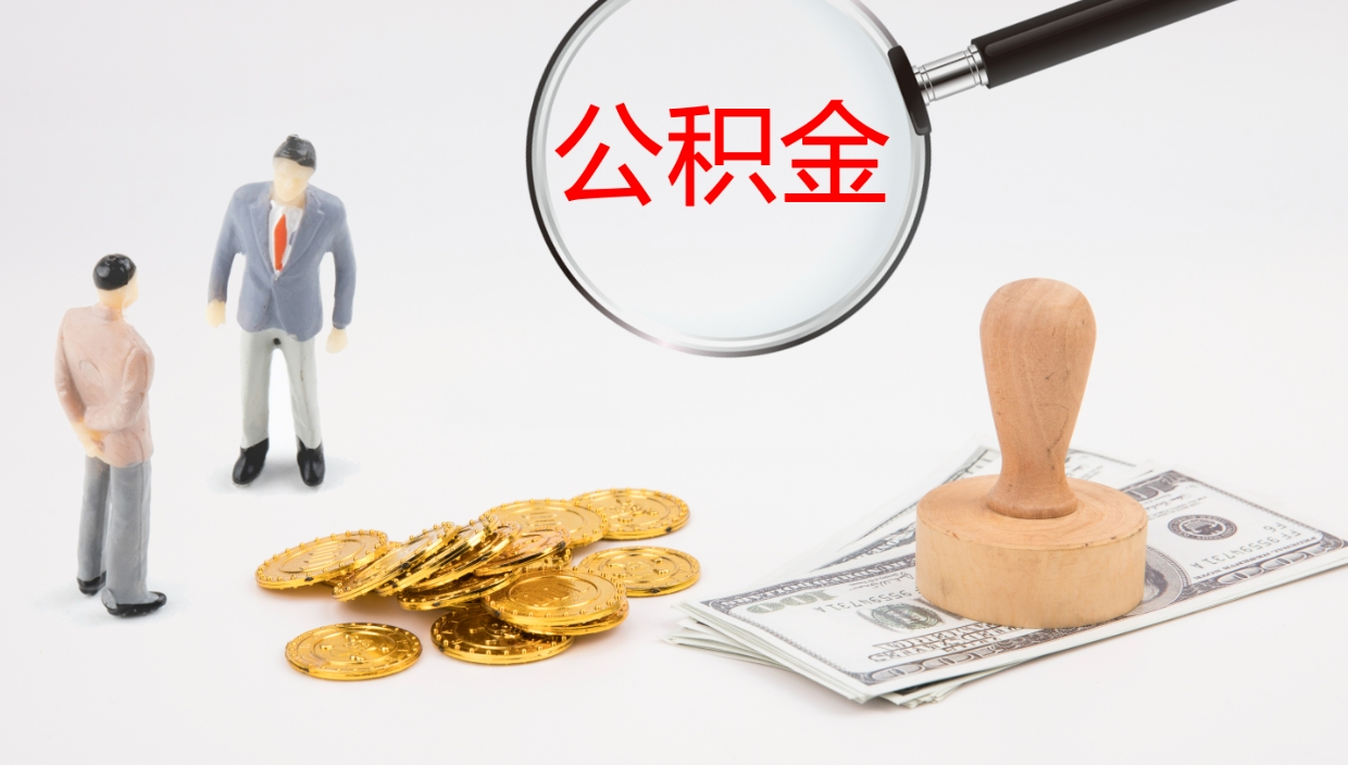 甘孜公积金怎么才能全部取出来（公积金这么全部取出）