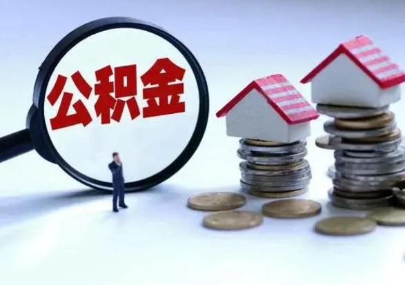 甘孜公积金全部取出（住房公积金全部提取出来）