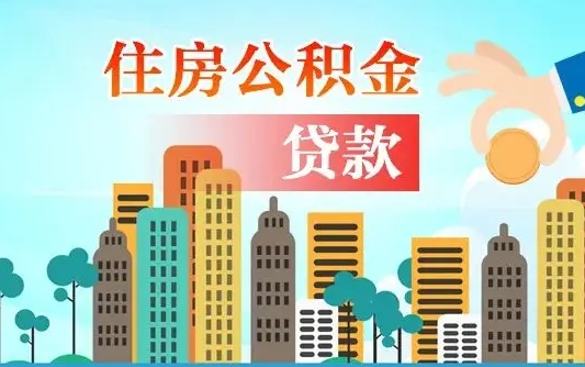 甘孜在职人员住房公积金怎么取（在职人员公积金提取流程）