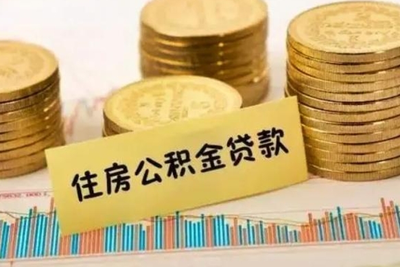 甘孜封存公积金取出手续（封存公积金提取流程）