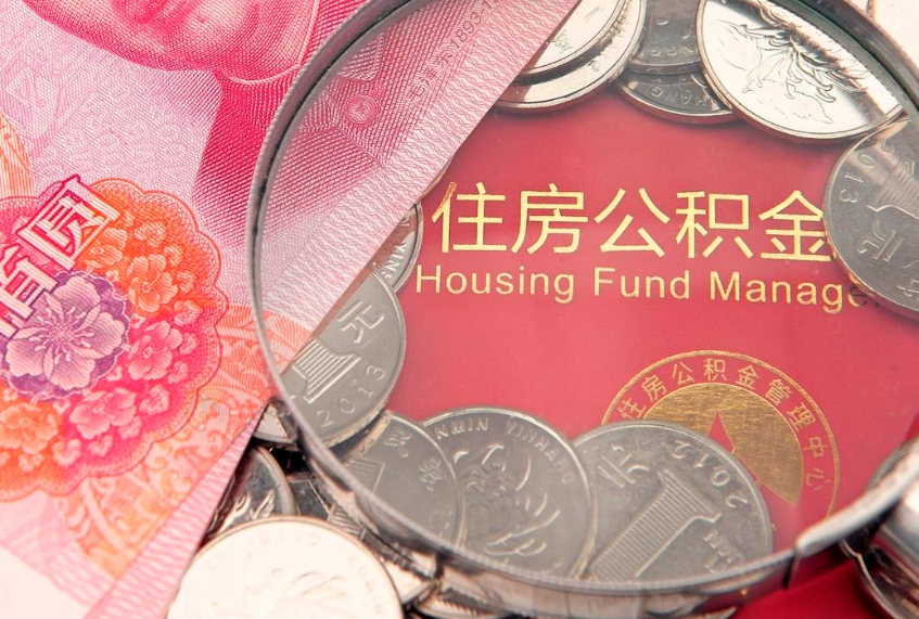 甘孜离职公积金怎么取（离职取住房公积金怎么取）