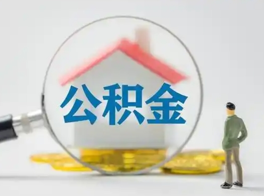 甘孜离职后怎么能把公积金取出来（离职后怎么把住房公积金取出来）