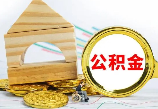 甘孜提封存公积金（怎么提取封存公积金）